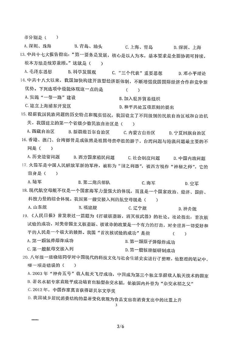 山东省嘉祥县2022-2023学年八年级下学期期末学业水平测试历史试题03