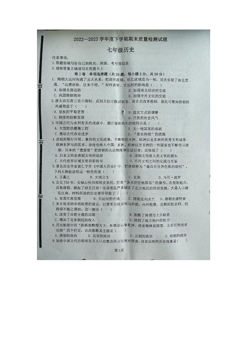 山东省临沂市兰陵县2022-2023学年七年级下学期7月期末历史试题01