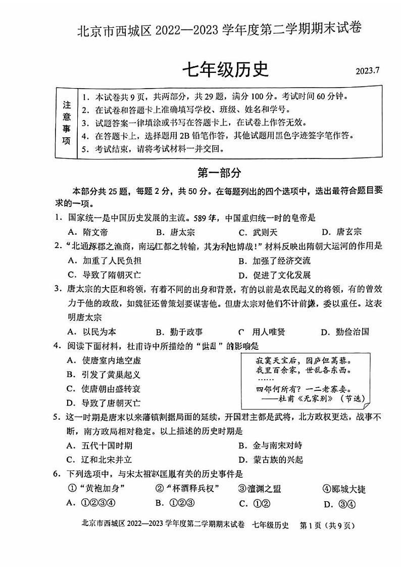 2023年北京西城区初一期末(下)历史试卷含答案解析01