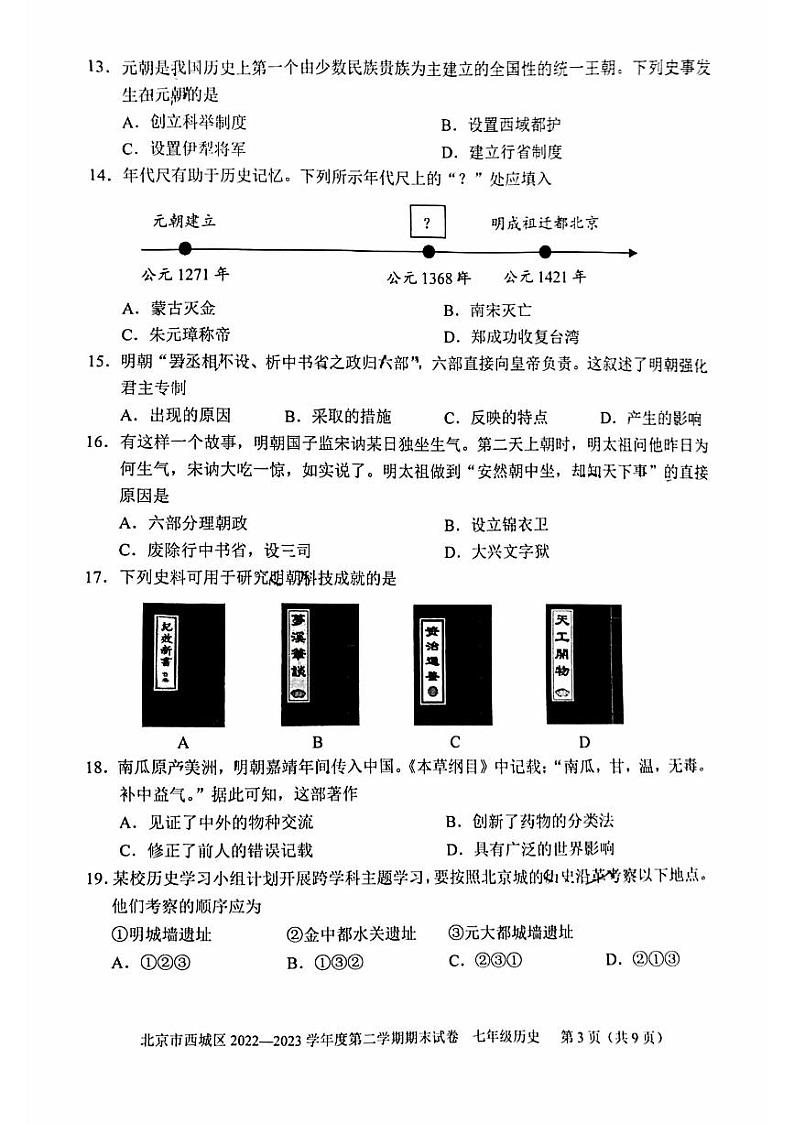 2023年北京西城区初一期末(下)历史试卷含答案解析03