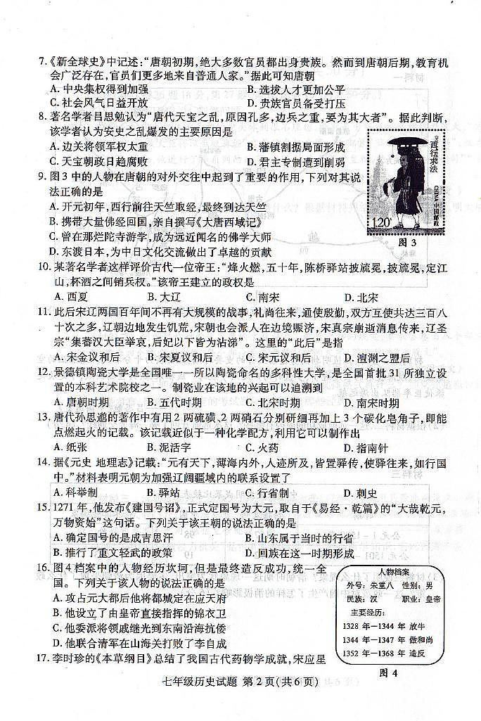 山东省临沂市兰山区2022～2023学年七年级下学期期末历史试卷02