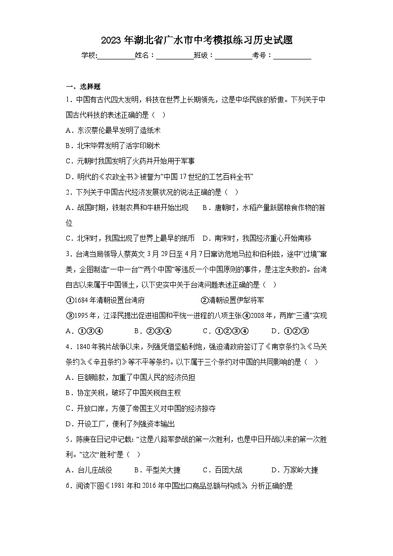 2023年湖北省广水市中考模拟练习历史试题（含解析）01