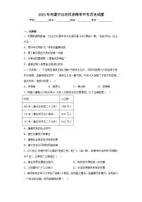 2023年内蒙古自治区赤峰市中考历史试题（含解析）