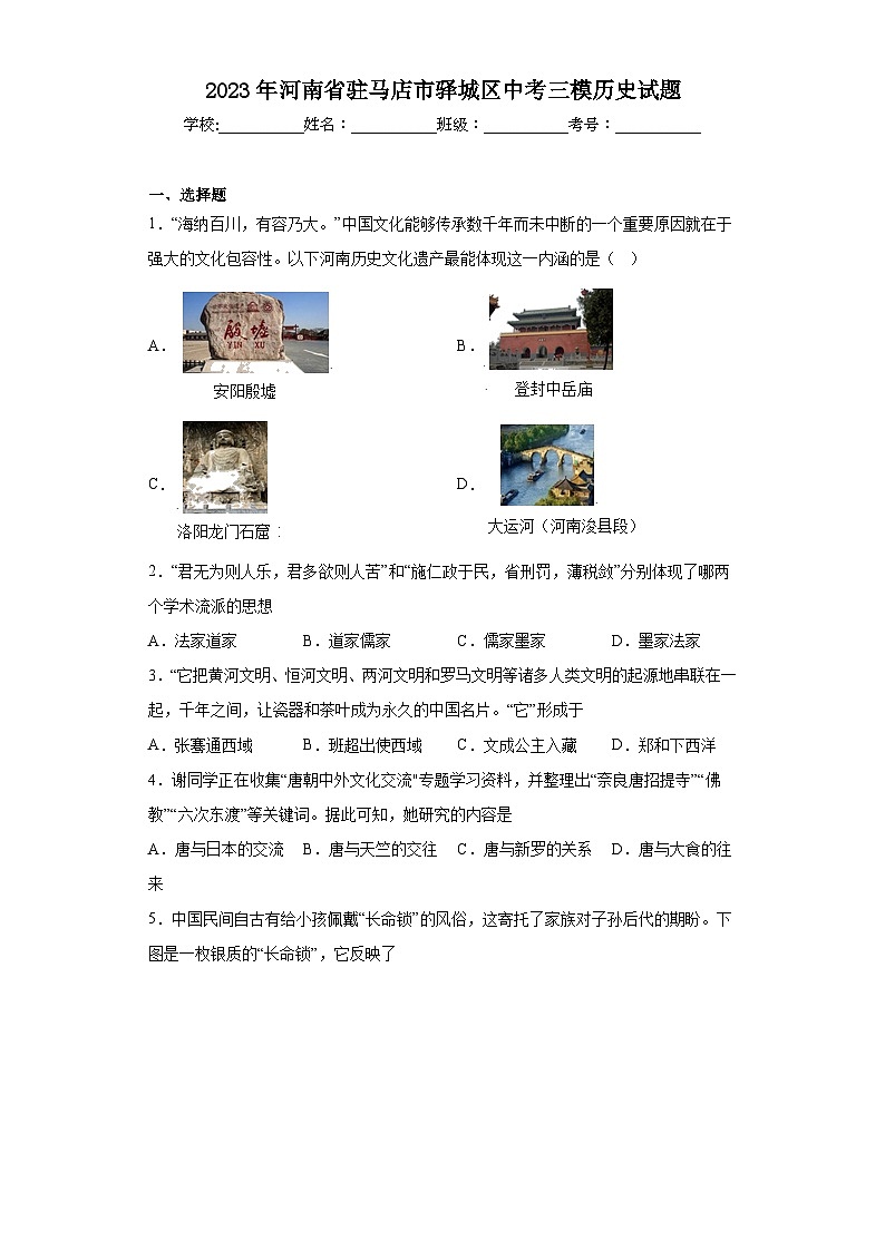 2023年河南省驻马店市驿城区中考三模历史试题（含解析）01