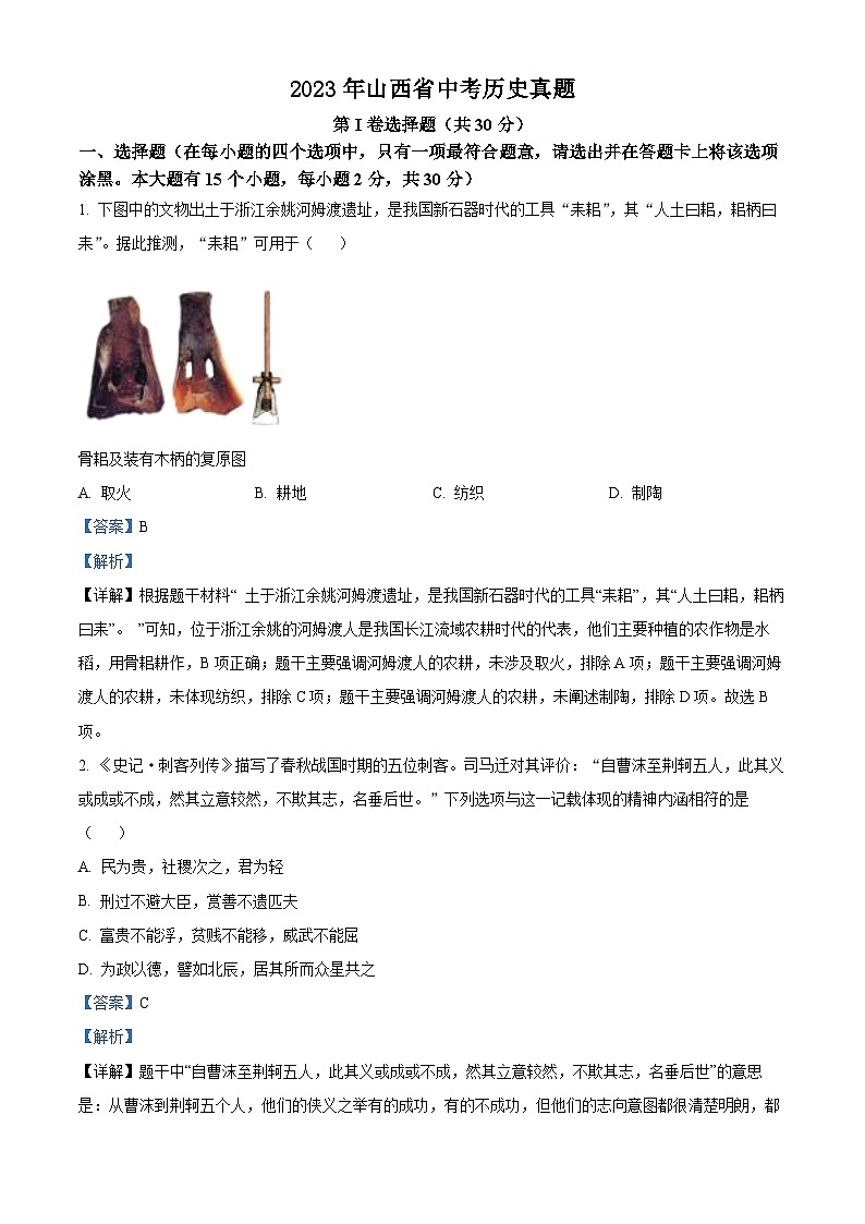 2023年山西省中考历史真题（含答案解析）01