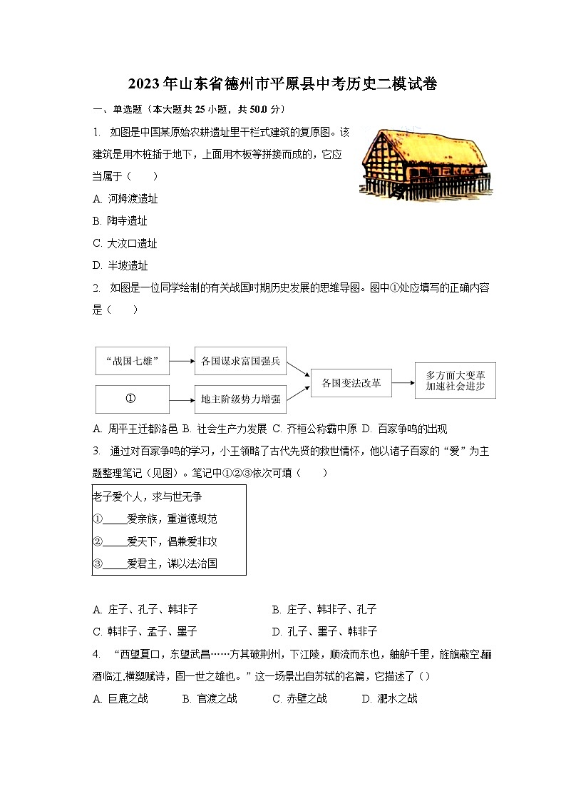 2023年山东省德州市平原县中考历史二模试卷（含解析）01