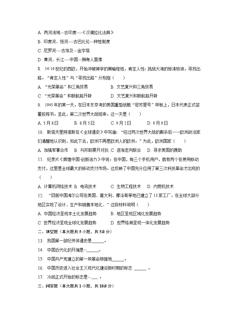 2023年贵州省贵阳市南明区第一实验中学中考历史三模试卷（含解析）02
