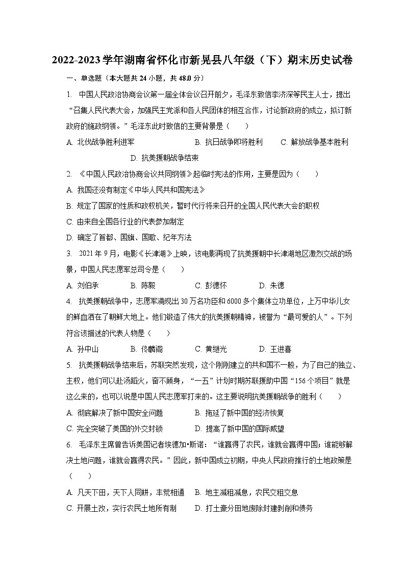 2022-2023学年湖南省怀化市新晃县八年级（下）期末历史试卷（含解析）01