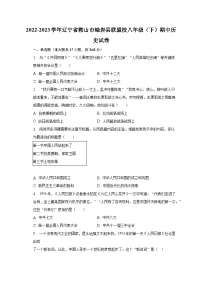 2022-2023学年辽宁省鞍山市岫岩县联盟校八年级（下）期中历史试卷（含解析）