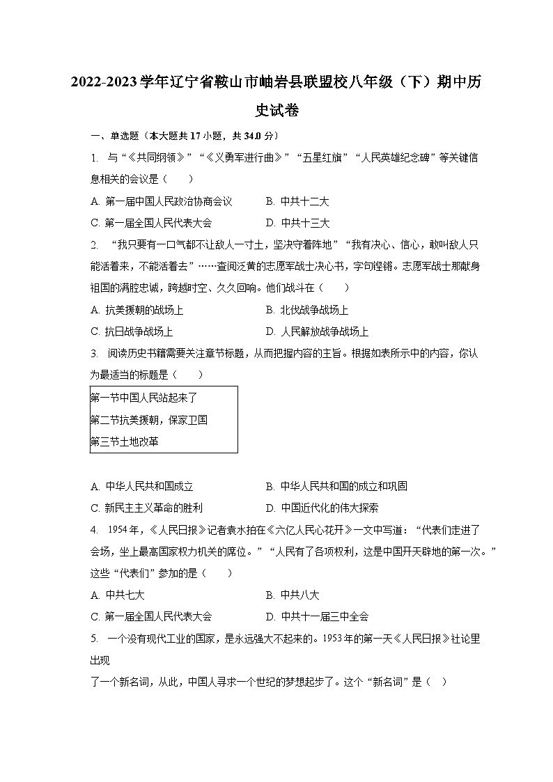 2022-2023学年辽宁省鞍山市岫岩县联盟校八年级（下）期中历史试卷（含解析）01