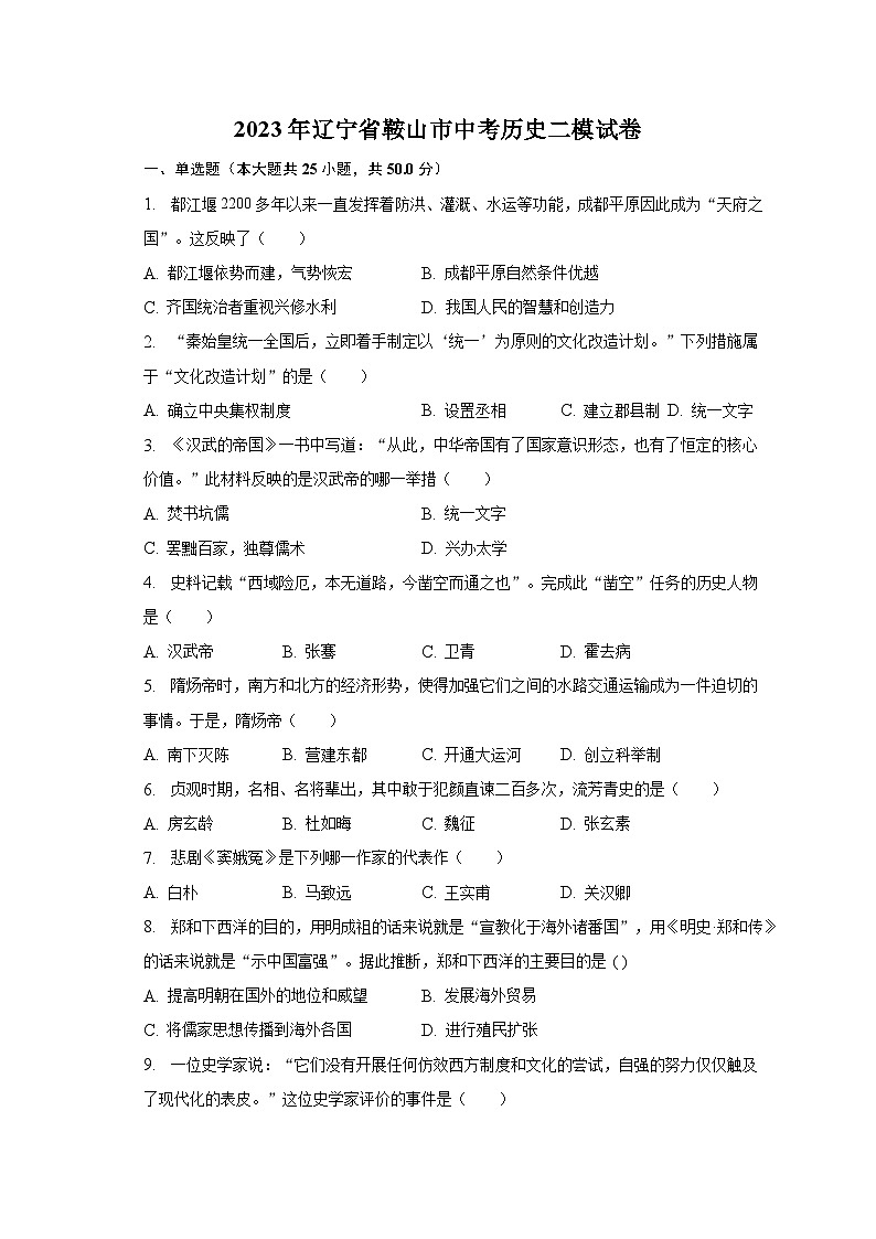 2023年辽宁省鞍山市中考历史二模试卷（含解析）01