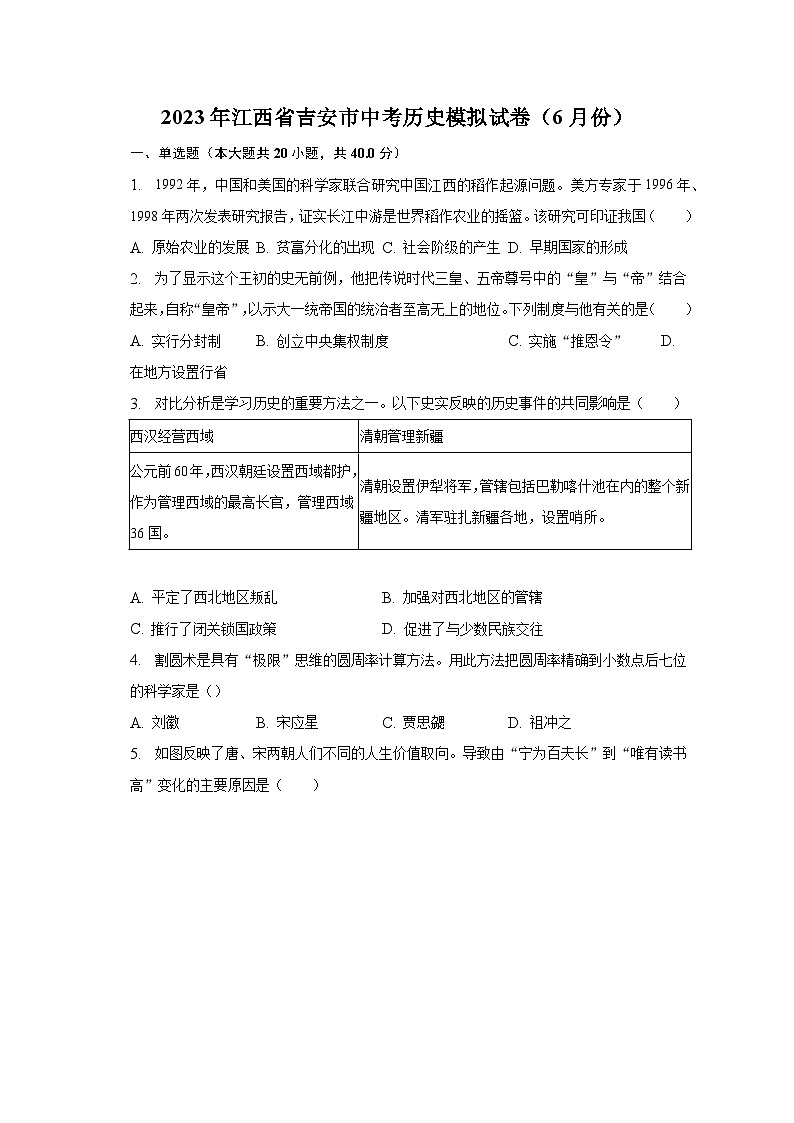 2023年江西省吉安市中考历史模拟试卷（6月份）（含解析）01