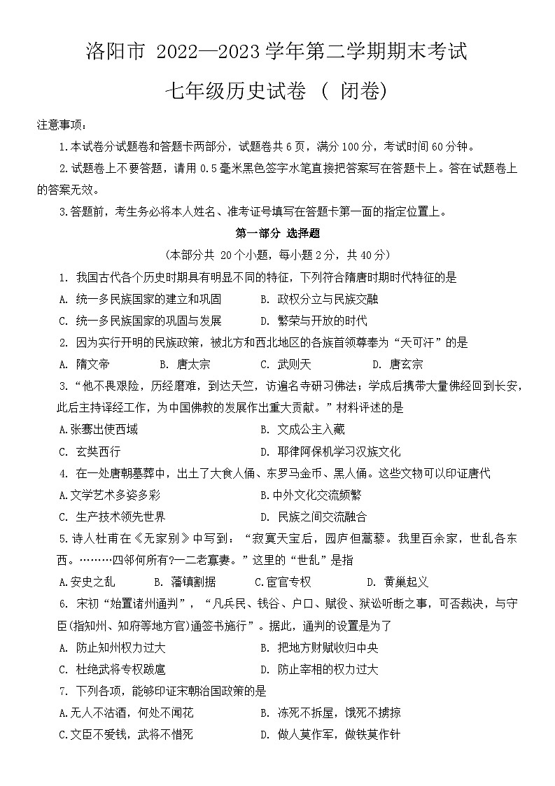 河南省洛阳市2022-2023学年七年级下学期期末历史试题（含答案）01