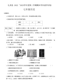 陕西省咸阳市礼泉县2022-2023学年七年级下学期6月期末历史试题（含答案）