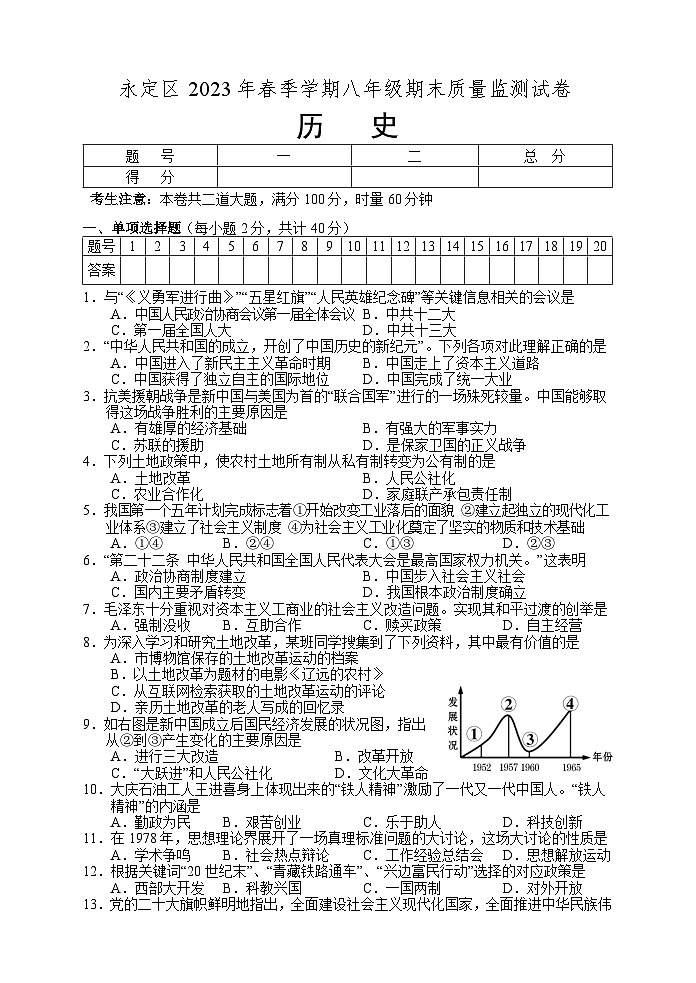 湖南省张家界市永定区2022-2023学年八年级下学期期末考试历史试题（含答案）01