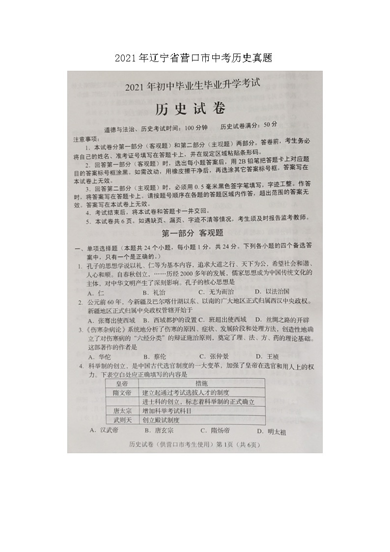 2021年辽宁省营口市中考历史真题01