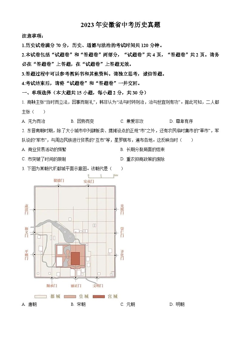 2023年安徽省中考历史真题01