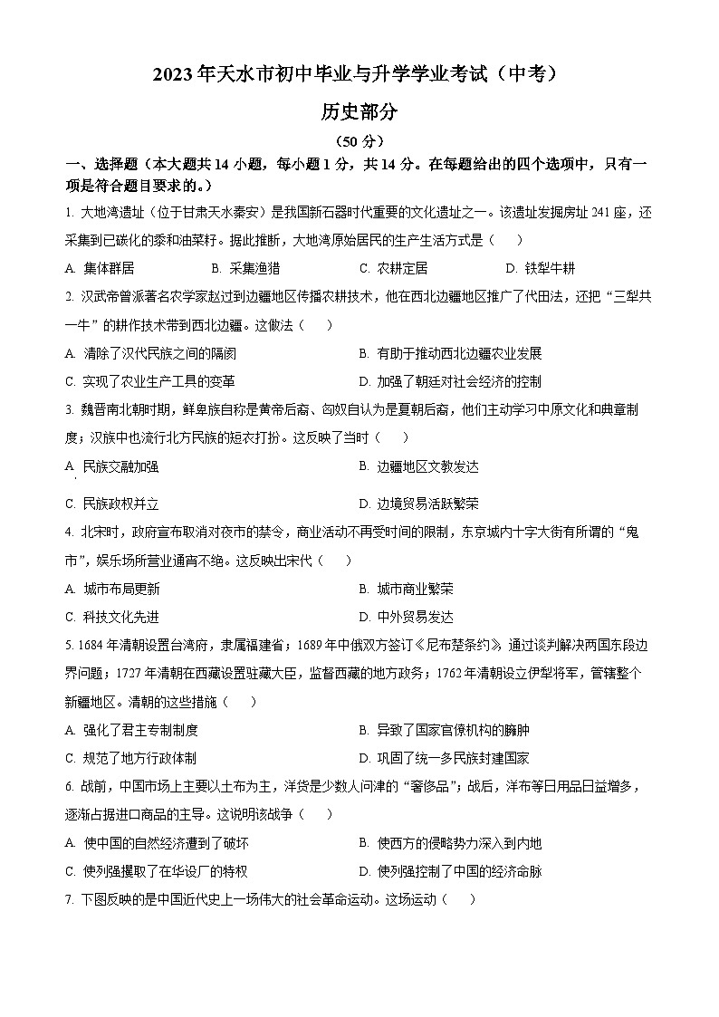 2023年甘肃省天水市中考历史真题01