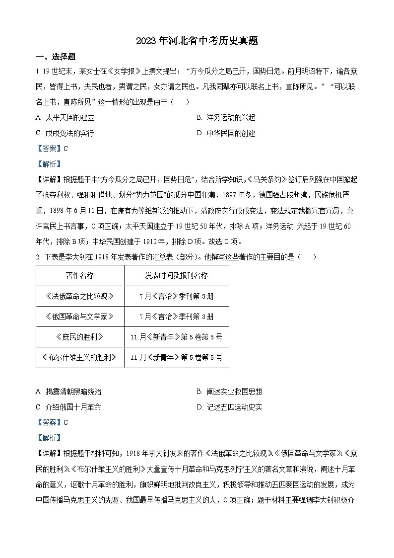 2023年河北省中考历史真题（解析版）01