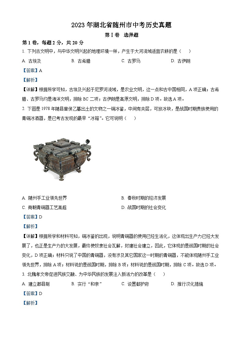 2023年湖北省随州市中考历史真题（解析版）01