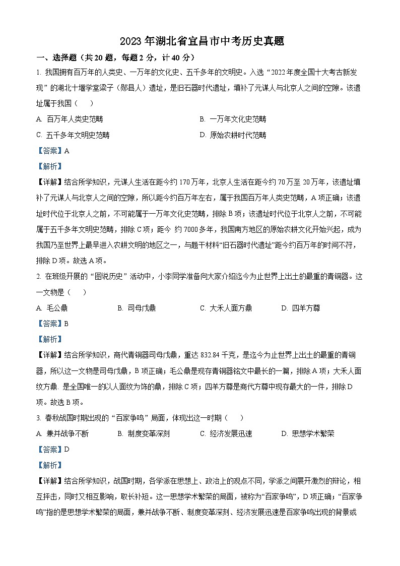 2023年湖北省宜昌市中考历史真题（解析版）01