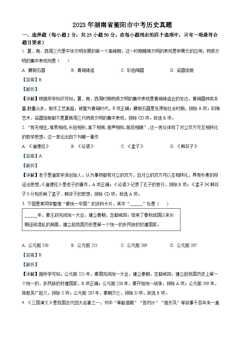 2023年湖南省衡阳市中考历史真题（解析版）01