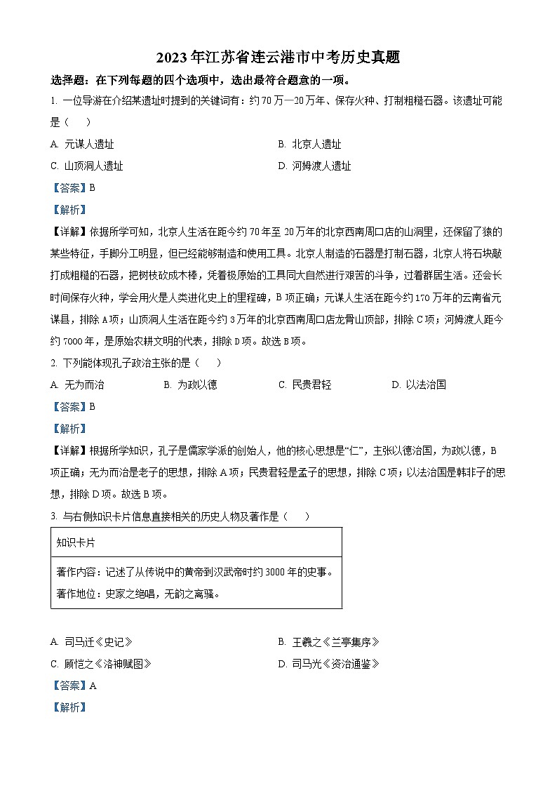 2023年江苏省连云港市中考历史真题（解析版）01