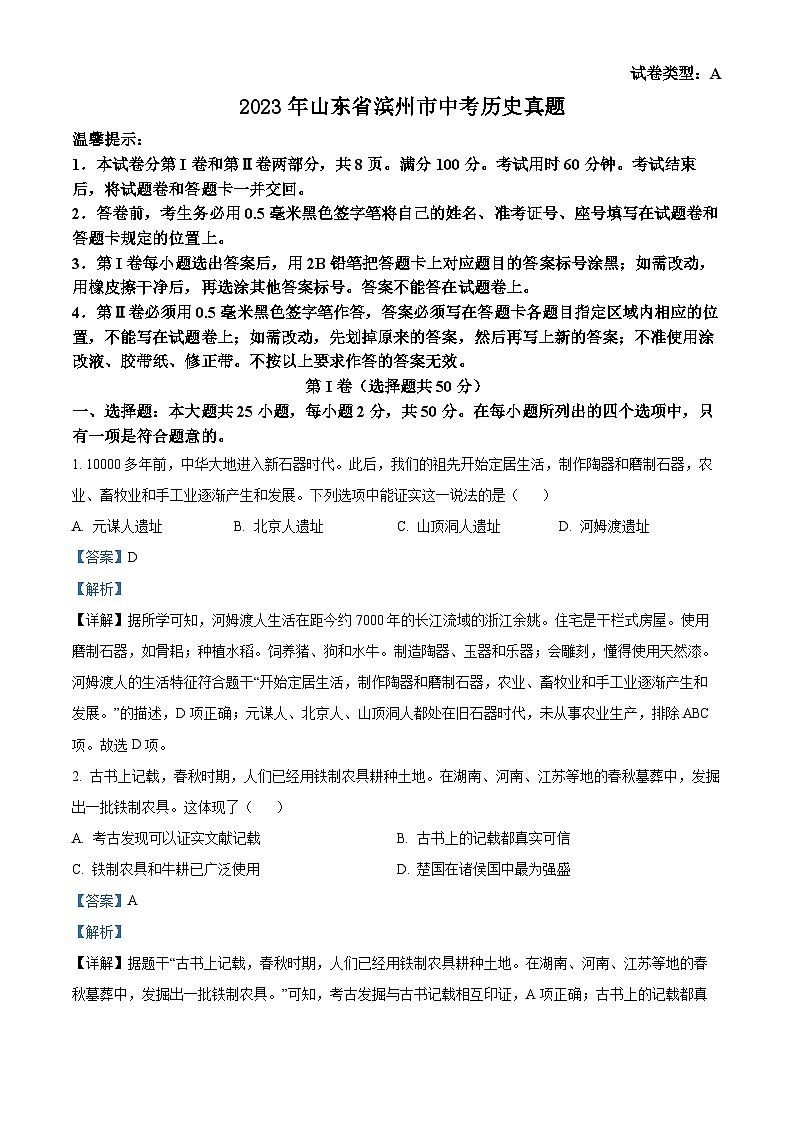2023年山东省滨州市中考历史真题（解析版）01