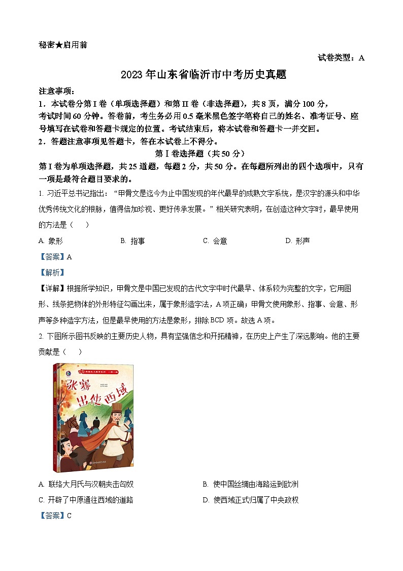 2023年山东省临沂市中考历史真题（解析版）01