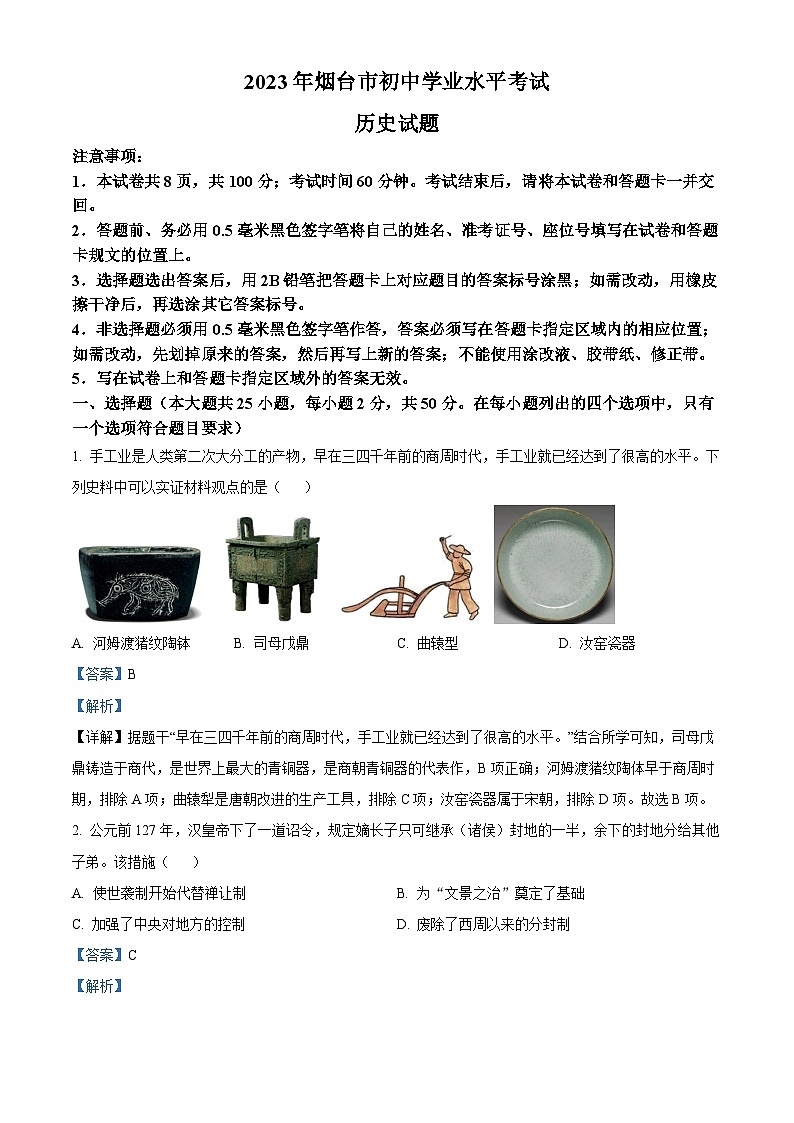 2023年山东省烟台市中考历史真题（解析版）01