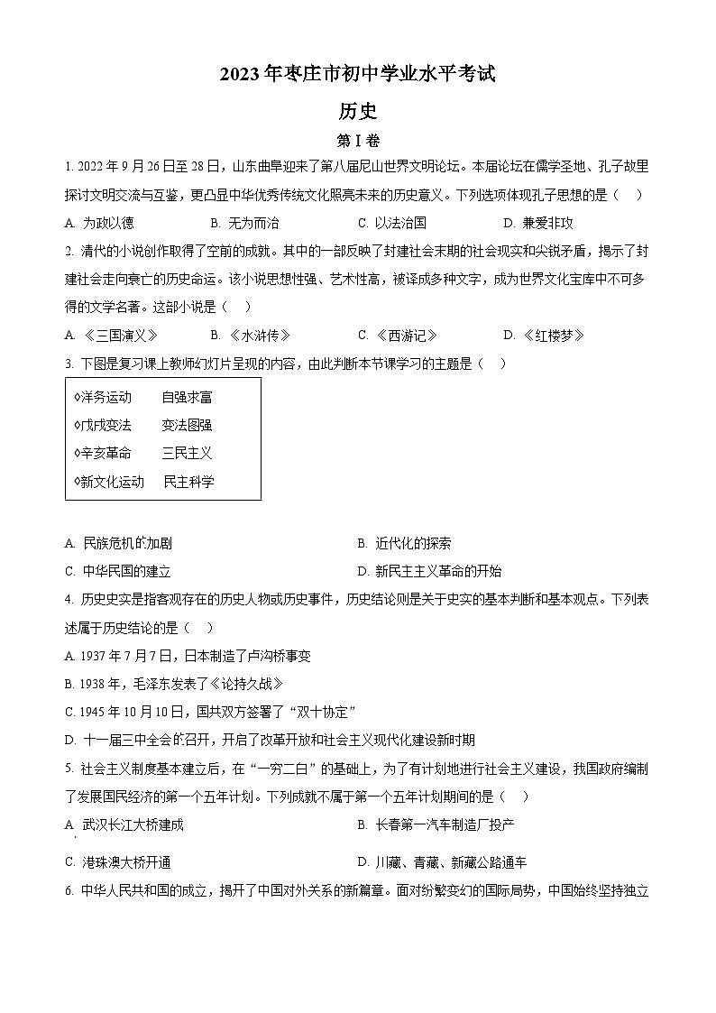 2023年山东省枣庄市中考历史真题01