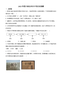 2023年四川省达州市中考历史真题