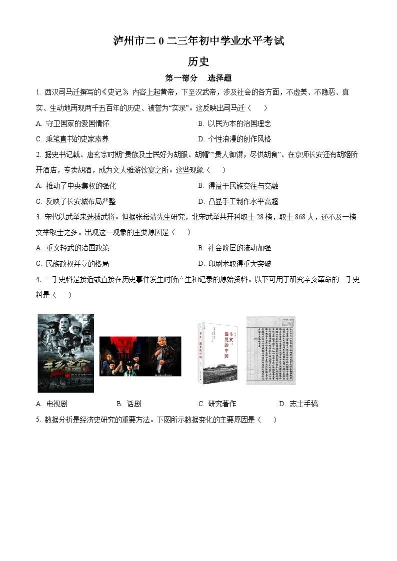 2023年四川省泸州市中考历史真题第1页