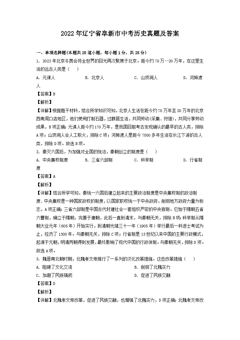 _2022年辽宁省阜新市中考历史真题及答案第1页