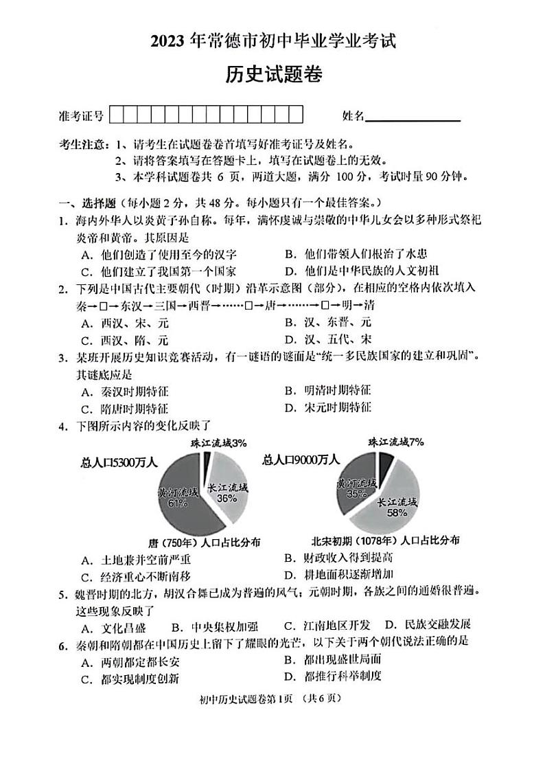 2023年湖南省常德市中考历史真题第1页