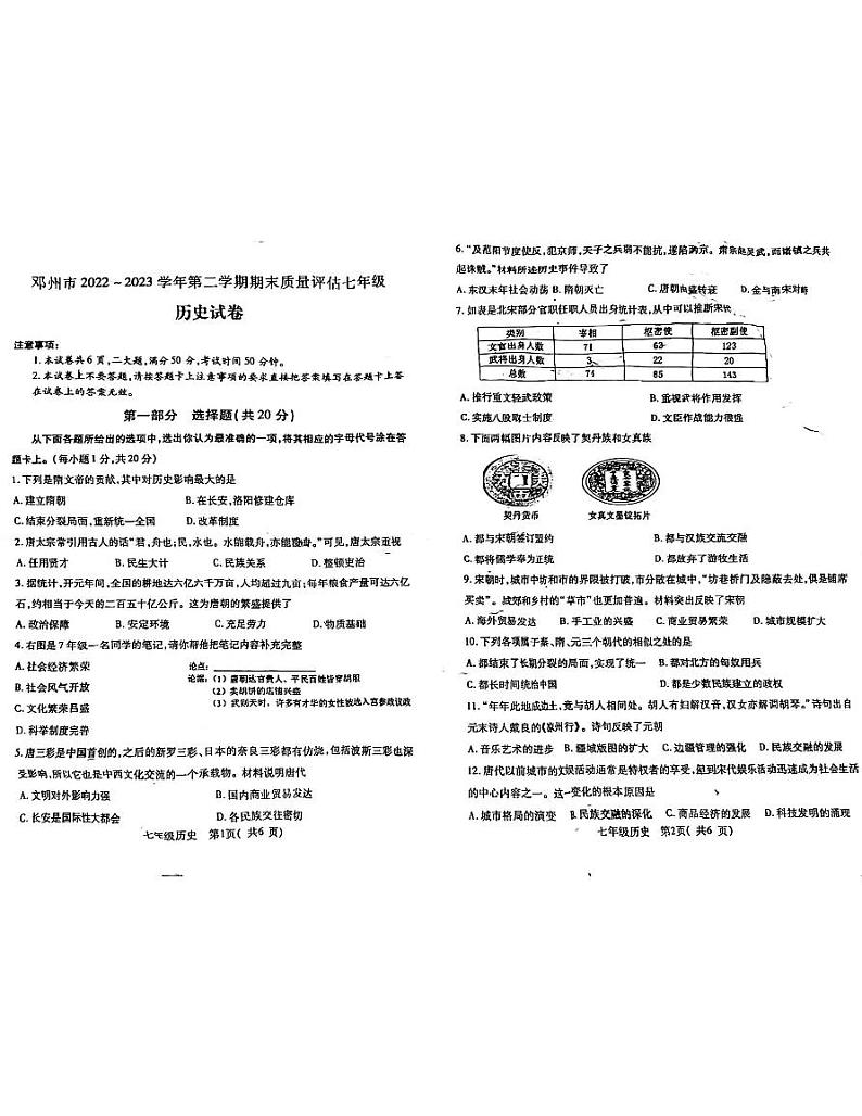 河南省邓州市2022-2023学年部编版七年级下学期期末考试历史试卷第1页