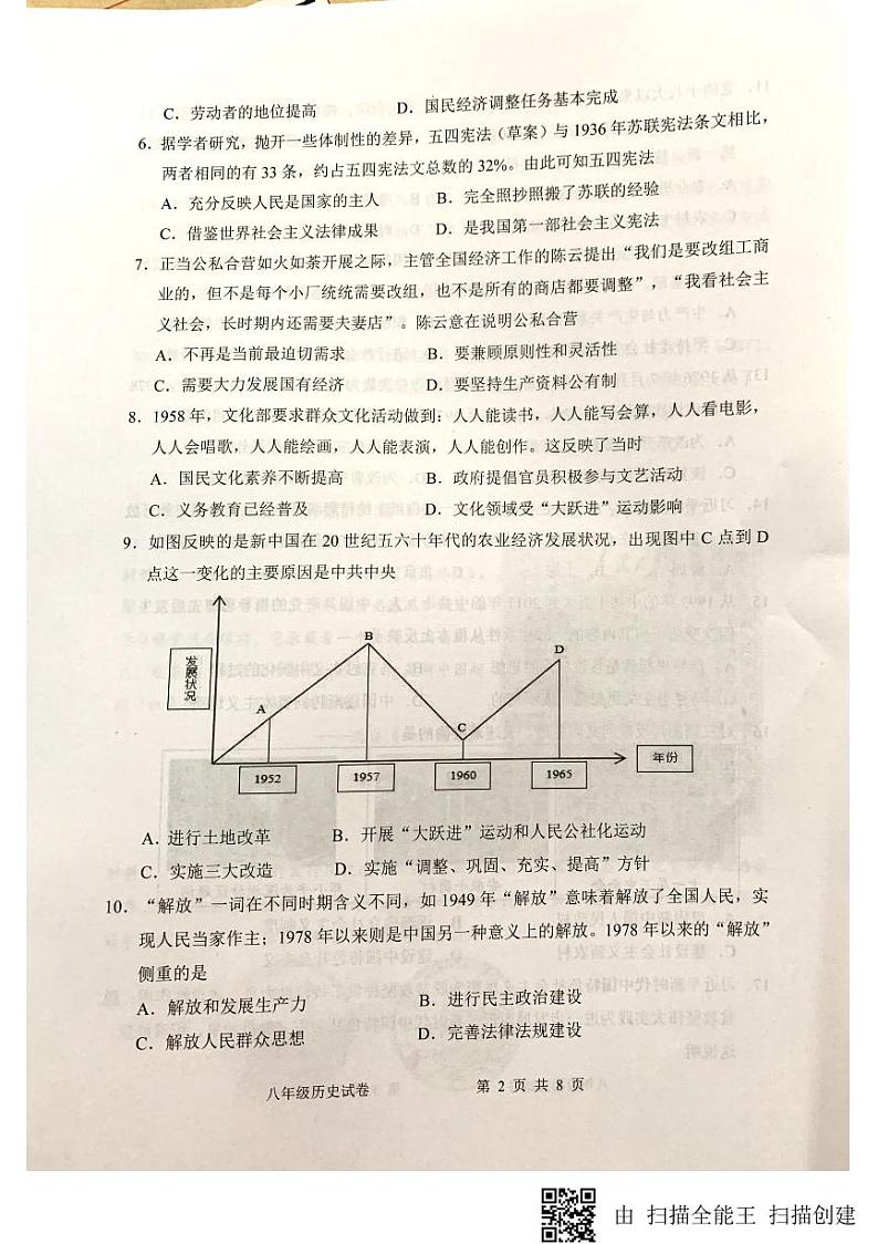广东省惠州市第五中学2022_2023学年八年级下学期期末考试历史试卷第2页
