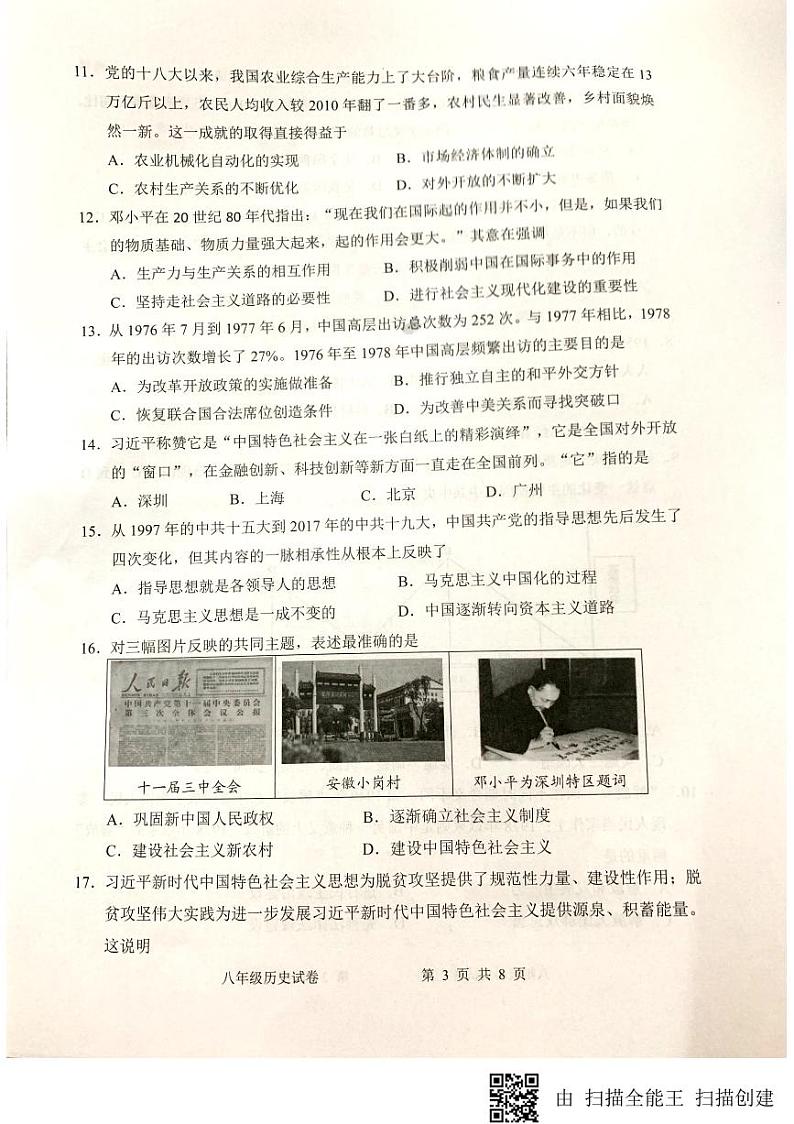 广东省惠州市第五中学2022_2023学年八年级下学期期末考试历史试卷第3页