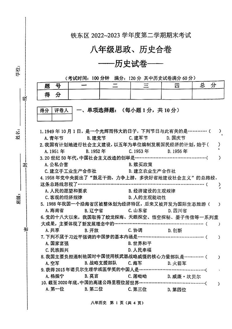吉林省四平市铁东区2022-2023学年八年级下学期期末历史试题01