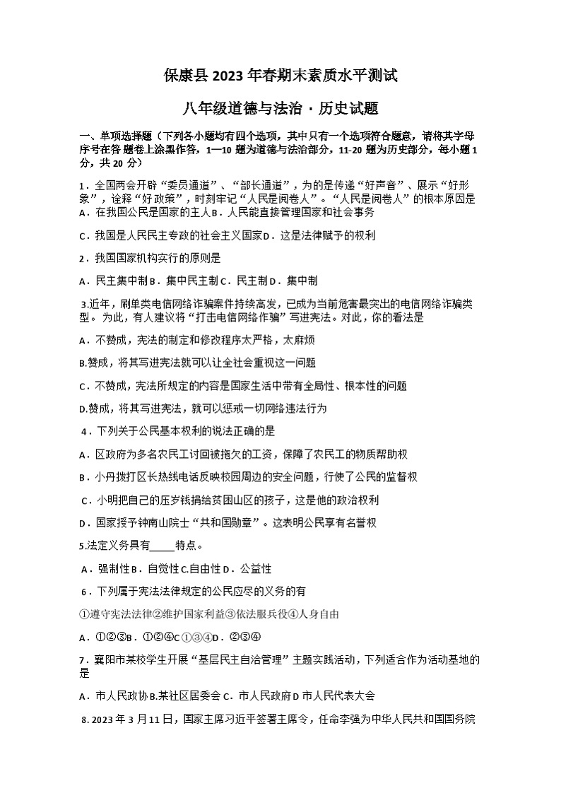湖北省襄阳市保康县2022—2023学年下学期八年级期末素质水平测试道法、历史综合试题01