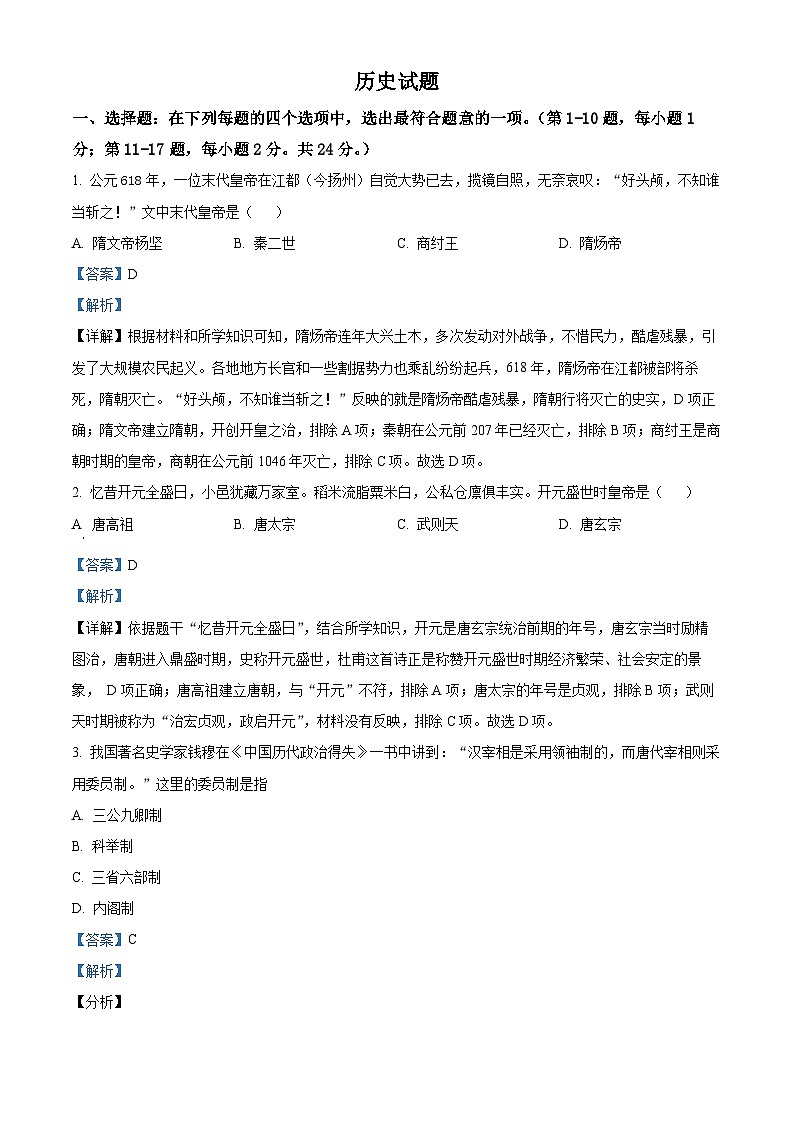 精品解析：江苏省连云港市东海县2022-2023学年七年级下学期期末历史试题（解析版）01
