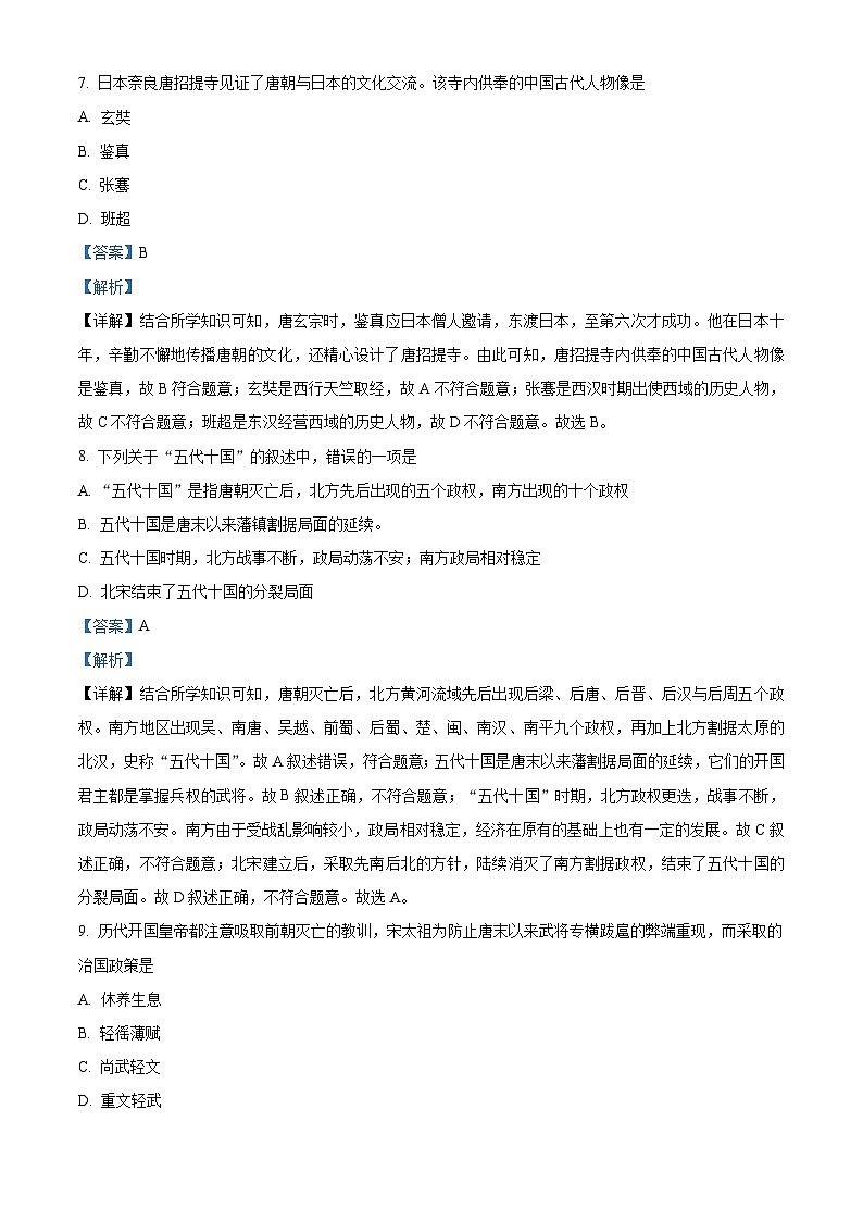 精品解析：湖南省湘西州凤凰县2022-2023学年七年级下学期期末历史试题（解析版）03