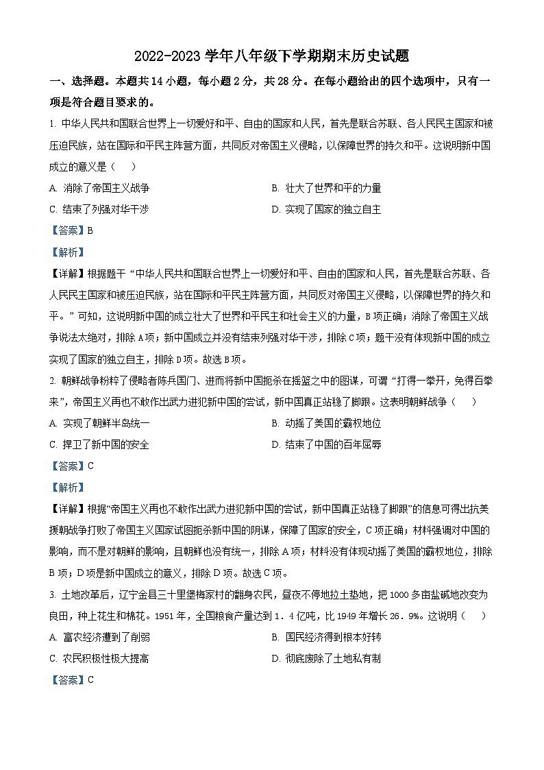 精品解析：湖北省咸宁市通城县2022-2023学年八年级下学期期末历史试题（解析版）01