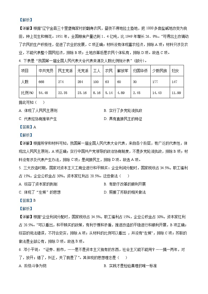 精品解析：湖北省咸宁市通城县2022-2023学年八年级下学期期末历史试题（解析版）02