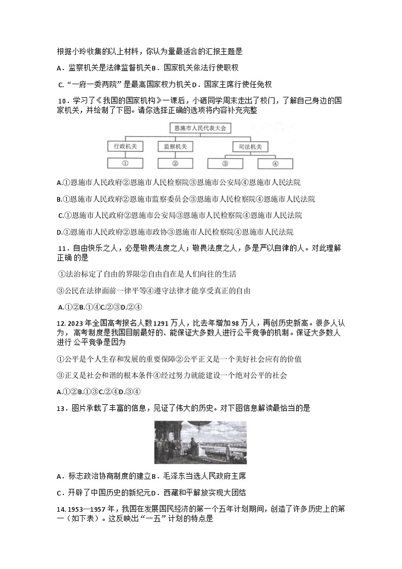 湖北省恩施市2022-2023学年八年级下学期期末考试道德与法治、历史试题Word版03