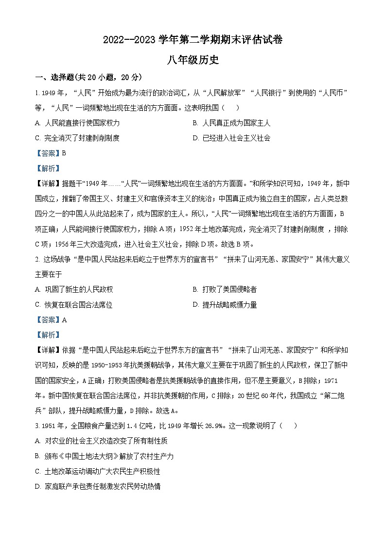 精品解析：河南省平顶山市宝丰县2022-2023学年八年级下学期期末历史试题（解析版）第1页