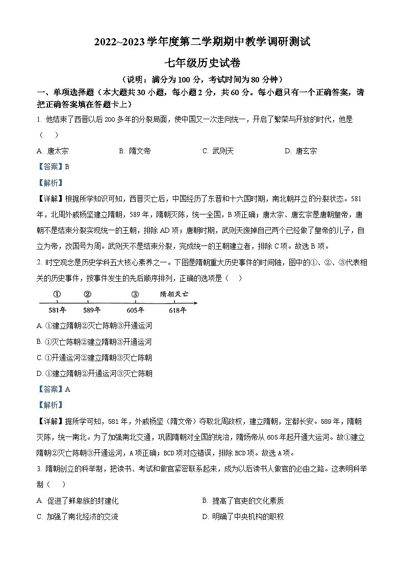 精品解析：广东省湛江市徐闻县2022—2023学年七年级下学期期中历史试题（解析版）01