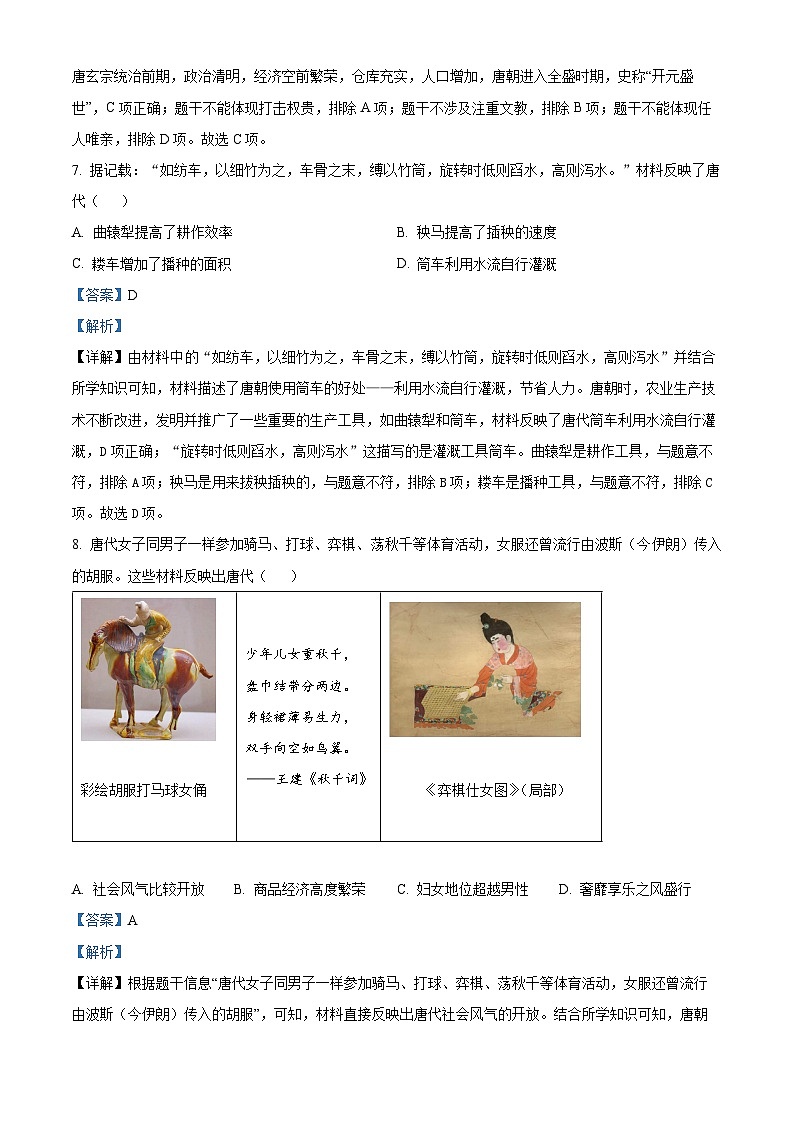 精品解析：广东省湛江市徐闻县2022—2023学年七年级下学期期中历史试题（解析版）03