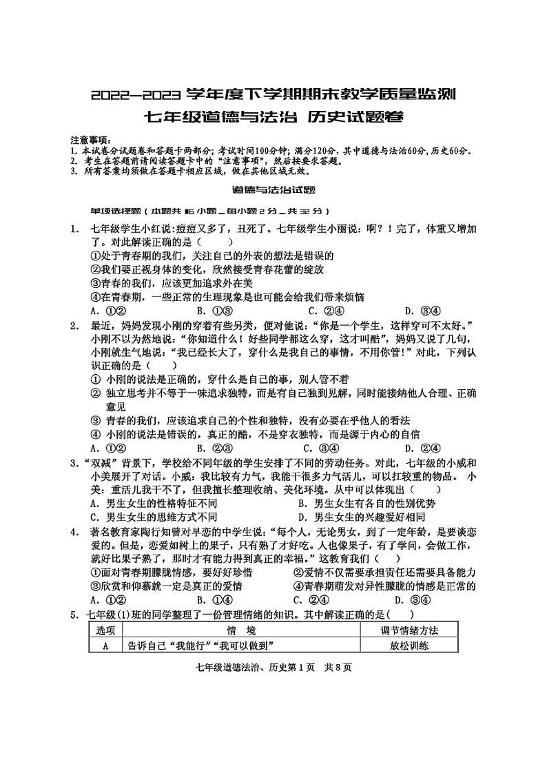 湖北省黄石市西塞山区2022-2023学年七年级下学期期末测试道德与法治、历史试题01