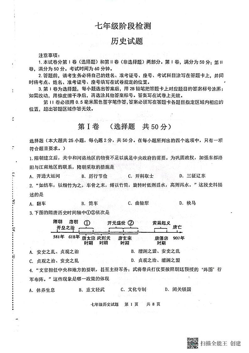 山东省济南市长清区2022-2023学年七年级下学期期末历史试题第1页